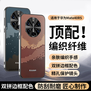 适用华为mate40rs保时捷手机壳新款凯夫拉碳纤维mate40保时捷典藏版金属镜头全包防摔保护套RS限量版男后外壳