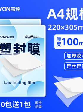A4塑封膜100mic文件过塑膜塑封机过胶膜营业执照透明保护膜奖状封塑膜标本塑封纸过塑纸树叶标本过塑纸相片膜