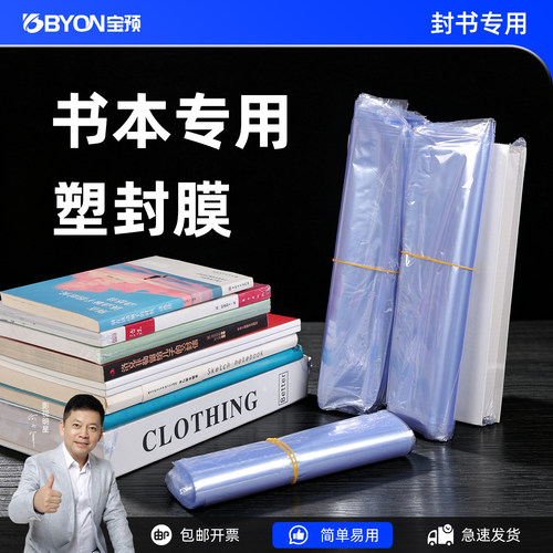 宝预书本塑封膜A4书籍收纳热缩膜