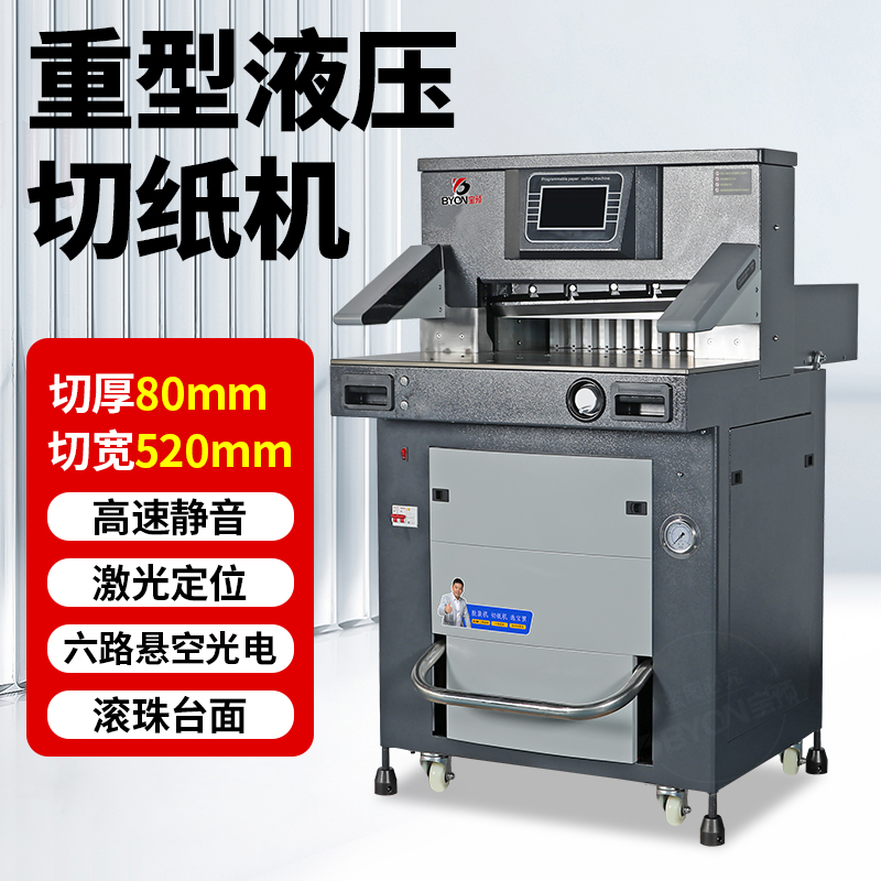 宝预液压切纸机图文装订裁切机