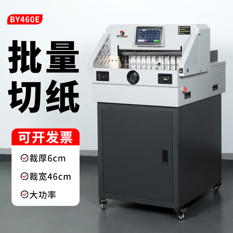 宝预BY460E程控切纸机