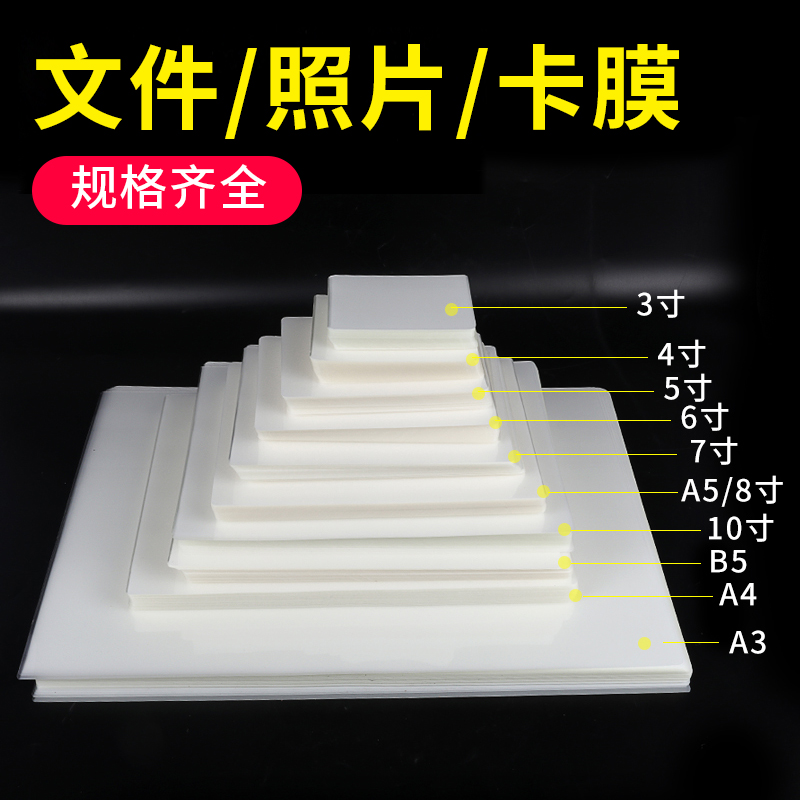 a4塑封膜过塑膜照片塑封机透明6寸封塑膜卡膜标本加厚保护膜过塑封膜过塑胶照片膜塑封纸速封机过塑纸过胶纸