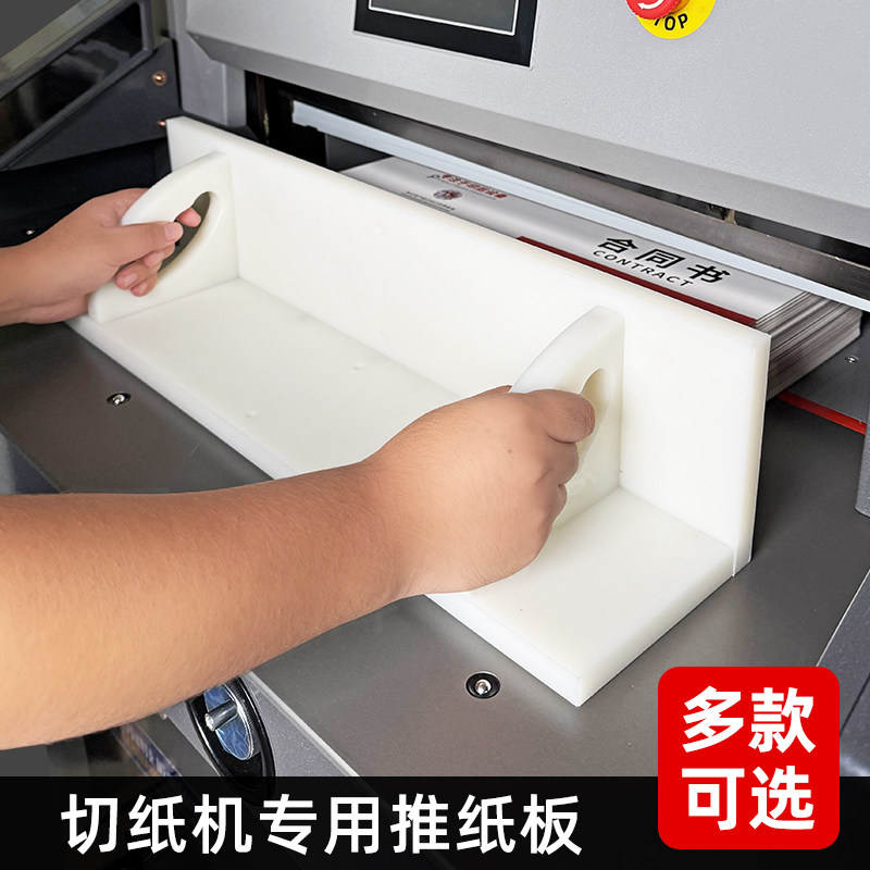 宝预T型推纸器切纸机专用推纸板图片