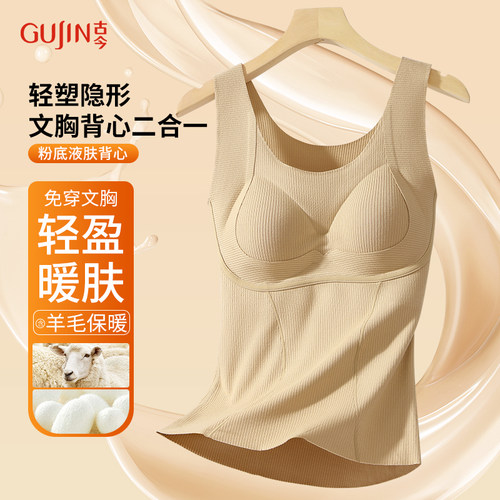 古今保暖背心女带胸垫免穿文胸德绒无痕高弹塑形内衣打底内搭上衣