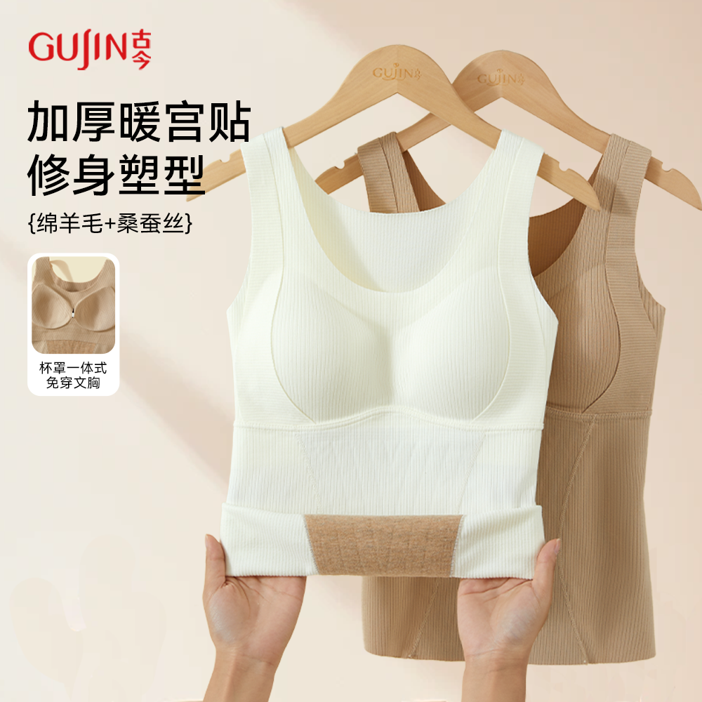 古今加绒加厚保暖背心女士固定胸垫一体式羊毛蚕丝发热内搭秋冬