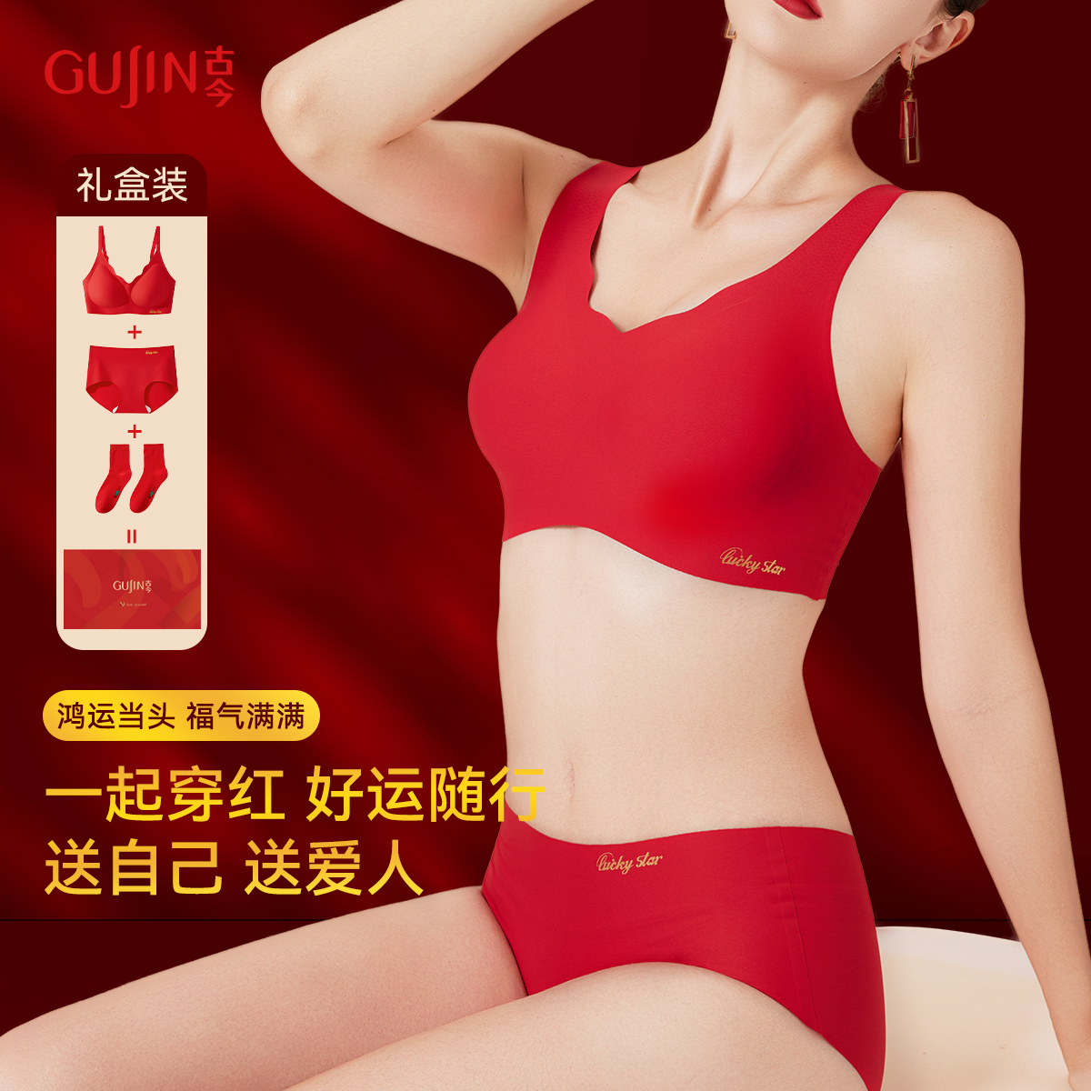 古今本命年红色内衣套装女结婚
