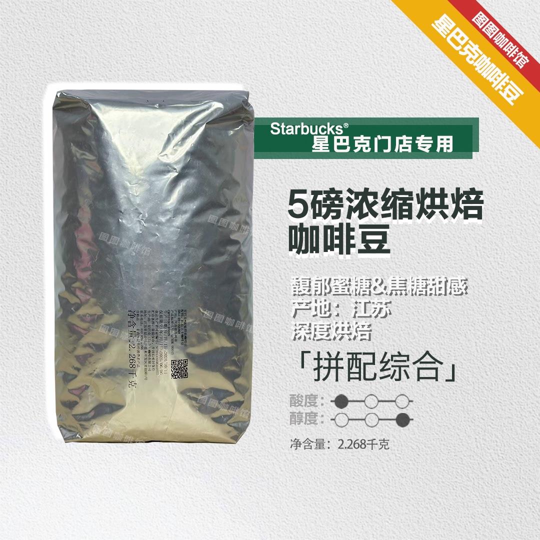 星巴克门店专用原装正品商用家用意式浓缩咖啡拿铁美式5磅咖啡豆