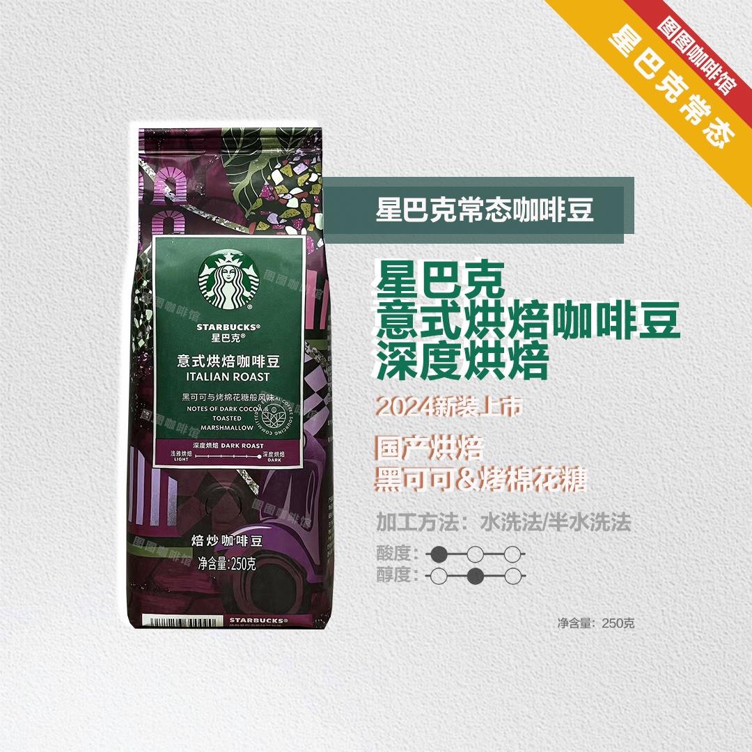 星巴克门店专卖正品综合咖啡常态研磨粉 250g 意式 烘焙咖啡豆