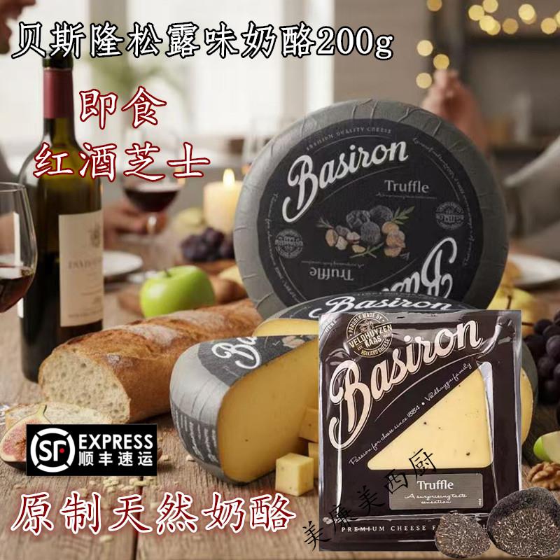 荷兰进口原制松露味高达奶酪黄波奶酪芝士即食奶酪芝士搭配红酒