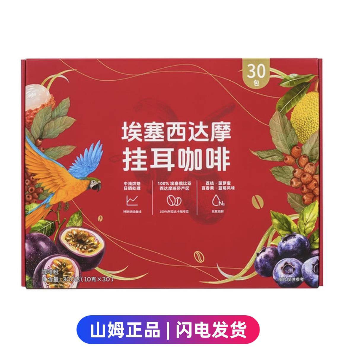 山姆代购埃塞西达摩耳挂咖啡10g*30小包手冲咖啡早餐下午茶提神,咖啡/麦片/冲饮,挂耳咖啡,淘宝优惠券,粉丝福利购,淘宝优惠卷