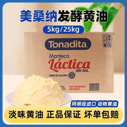 阿根廷进口美桑纳发酵黄油25kg烘焙面包商用动物淡味乳酸大黄油