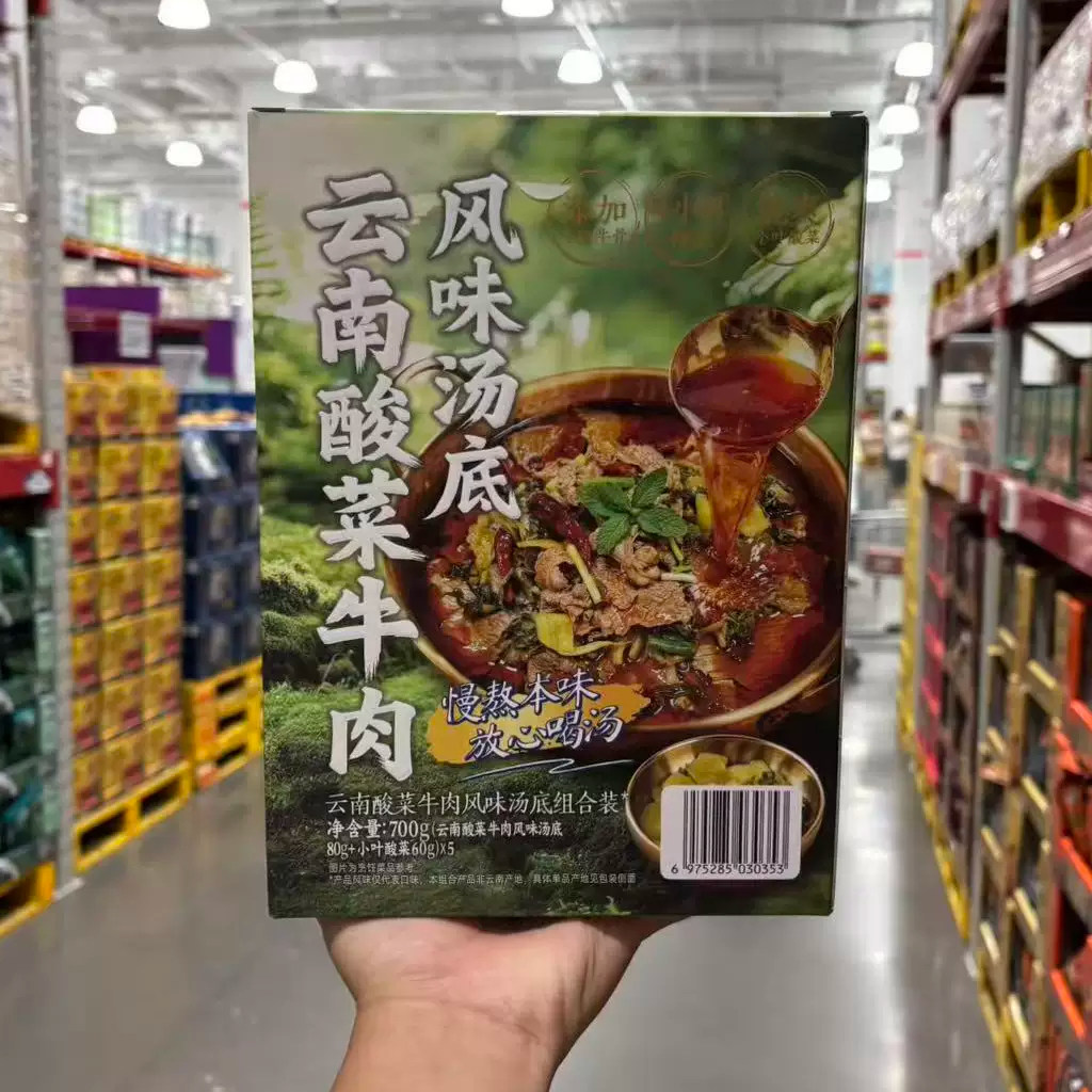 山姆酱心中和云南酸菜牛肉风味汤底组合装700g火锅底料