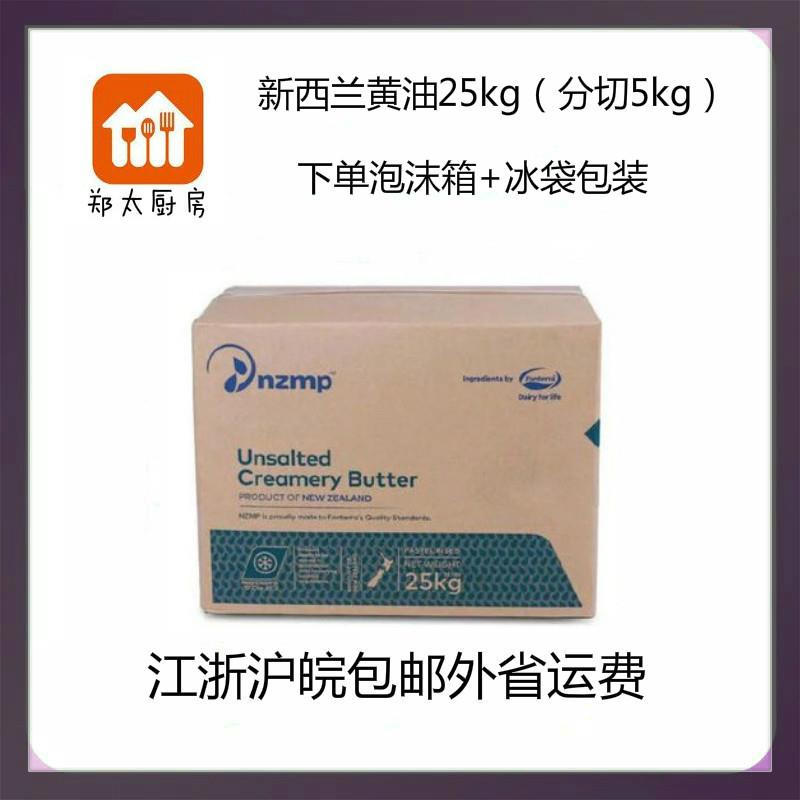 新西兰NZMP两点水无盐大黄油分切（5KG）饼干烘焙西餐原料