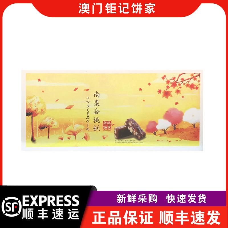【顺丰快递】澳门钜记饼家南枣合桃糕/夏威夷果/柚子/山嵖南枣糕
