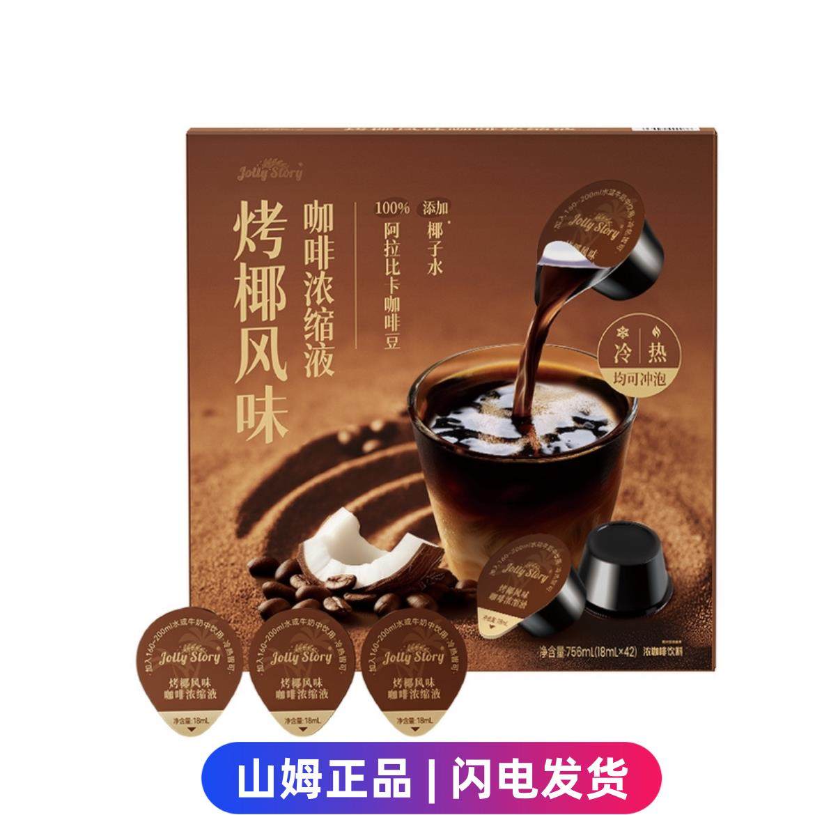 山姆代购JollyStory烤椰风味咖啡浓缩液冷热瞬溶即饮冲泡胶囊咖啡,咖啡/麦片/冲饮,咖啡液,淘宝优惠券,粉丝福利购,淘宝优惠卷