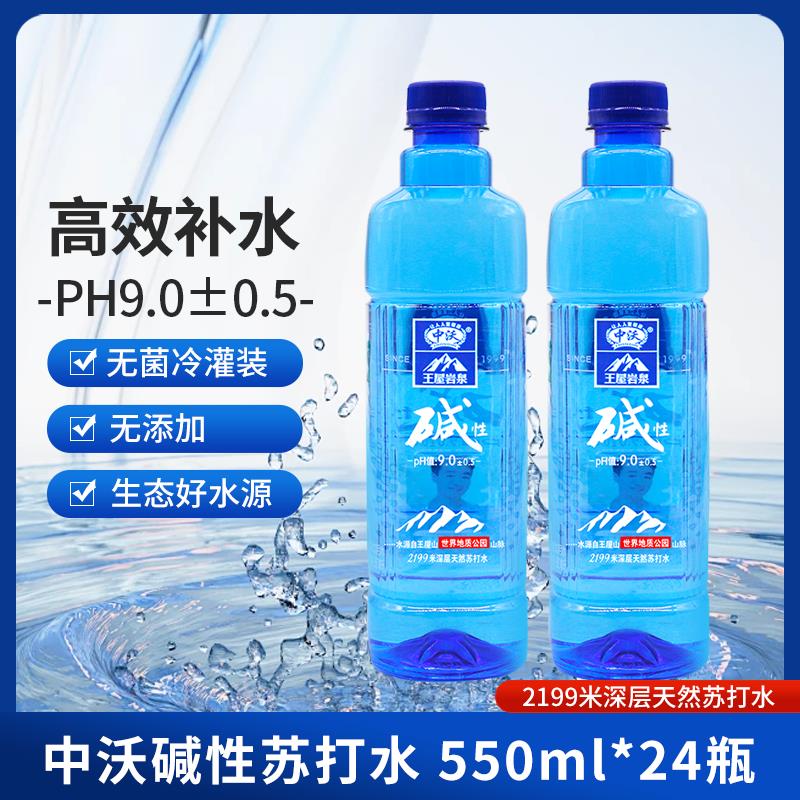 中沃碱性苏打水550ml*24瓶整箱王屋岩泉苏打水弱碱性天然水碱水