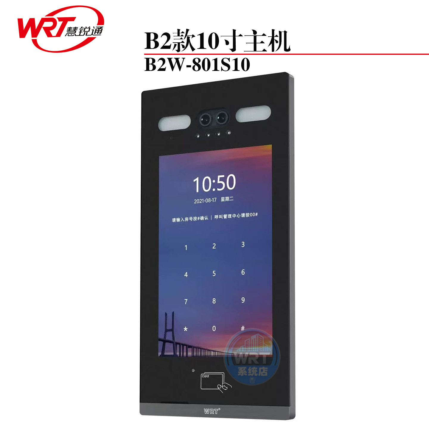 WRT慧锐通智能楼宇对讲人脸识别10寸单元门口主机B2款B2W-801S10