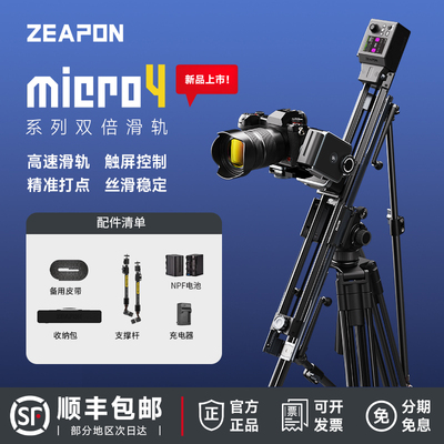 至品创造Micro4电动滑轨