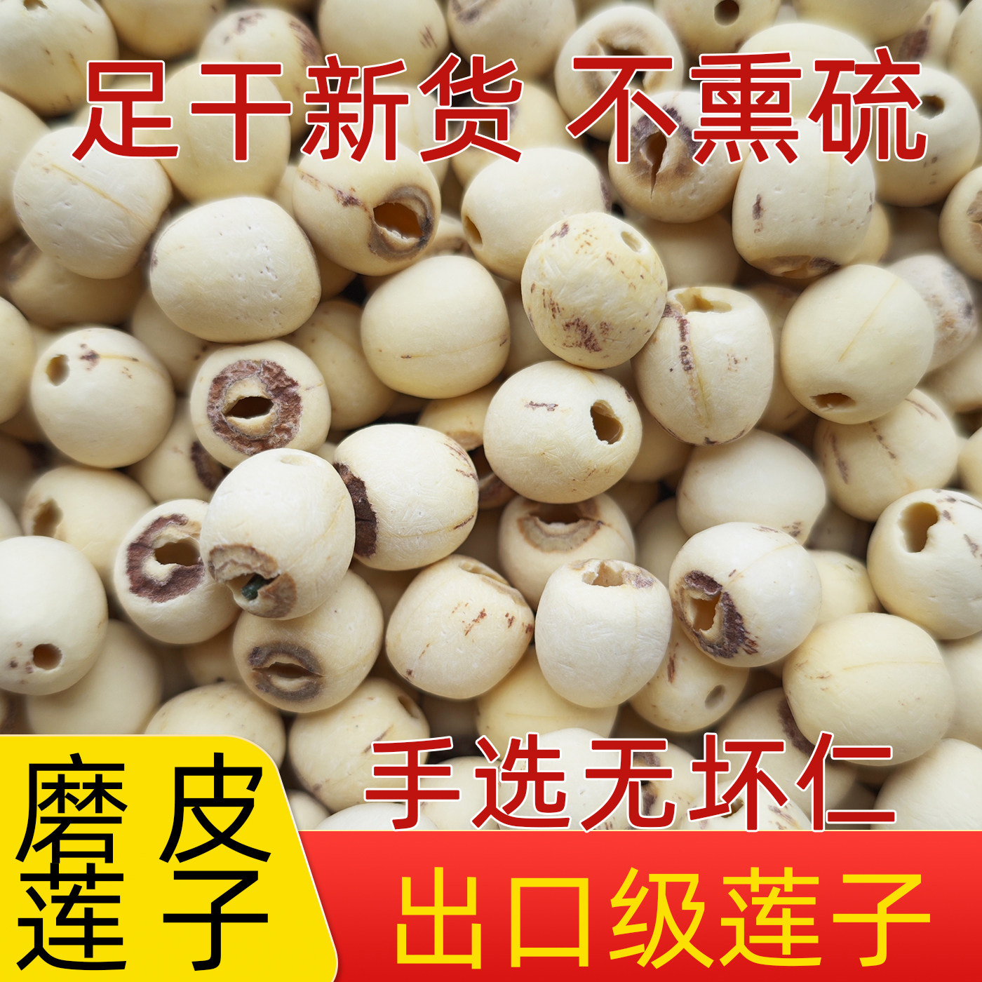 精选出口级大颗粒莲子500g无硫