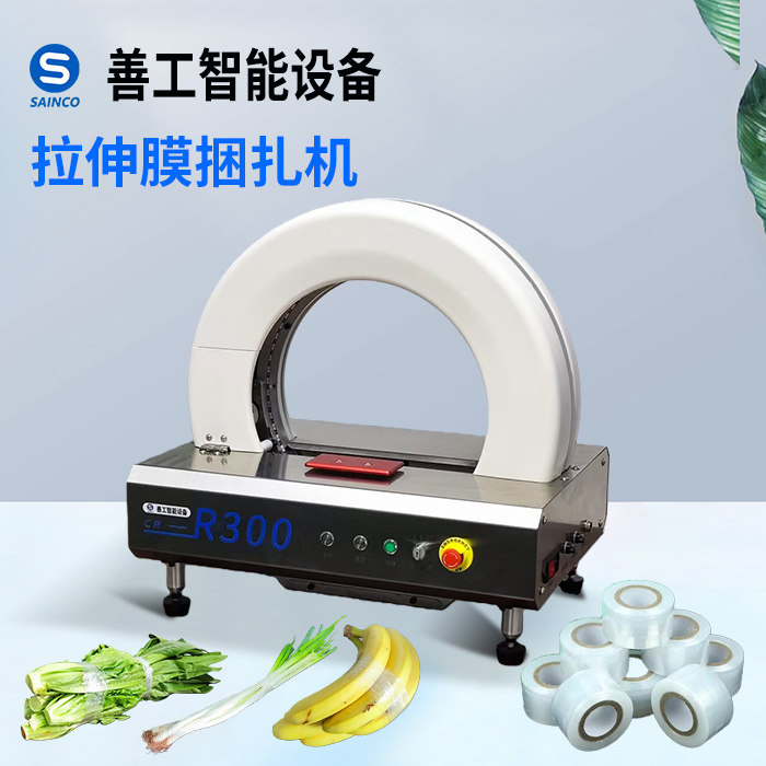 善工智能自动捆扎机自动包装机蔬菜包装机蔬菜捆扎商超专用捆菜机