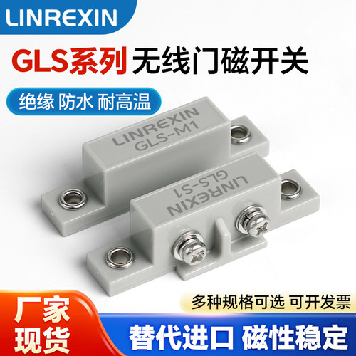灵锐芯GLS-1门磁开关GLS-S1+GLS-M1传感器磁性开关安全门禁感应器