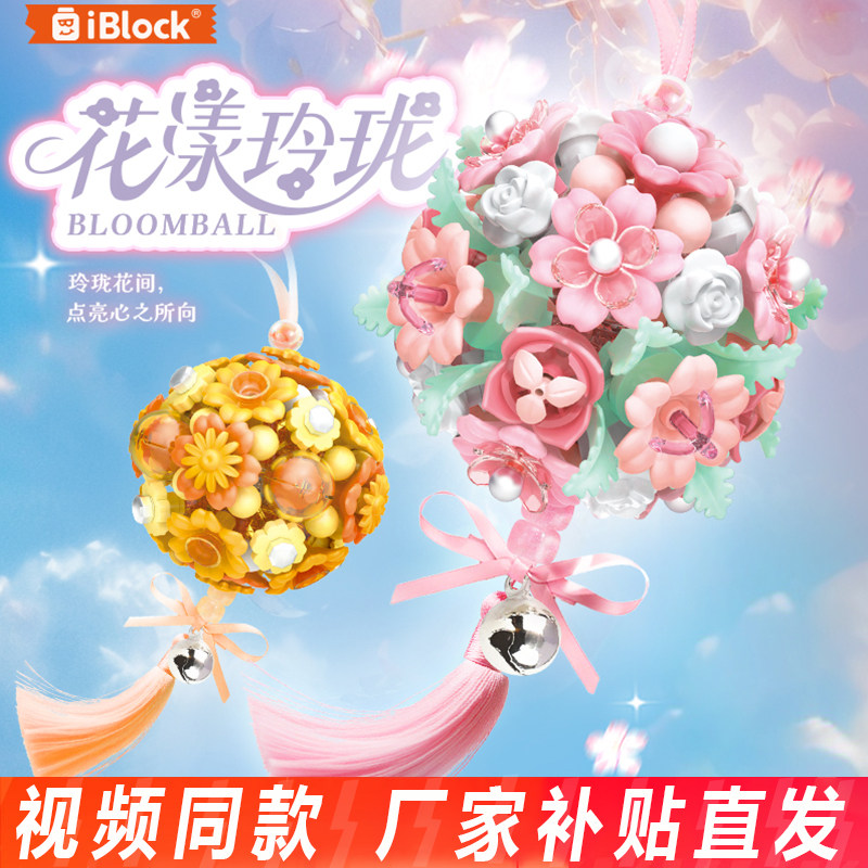 iblock花漾玲珑绣球花积木永生花风铃挂坠益智拼装玩具女孩礼物