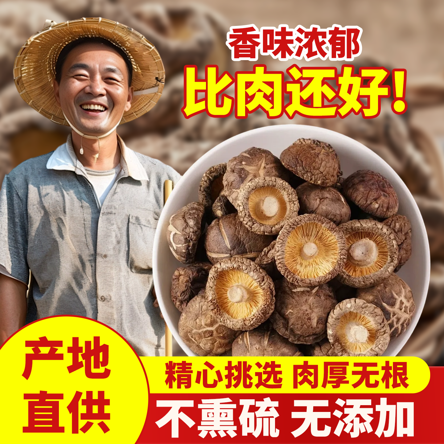 四川农家新鲜香菇干货肉厚无根无硫非特级冬菇花菇干菌菇蘑菇250g