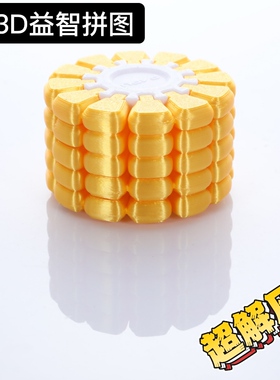 3D Jigsaw Puzzle 逼真玉米3d打印智力拼图益智烧脑解压解谜玩具