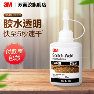 3M强力胶水CA40H快干胶粘玻璃金属塑料木头手办饰品玩具陶瓷透明