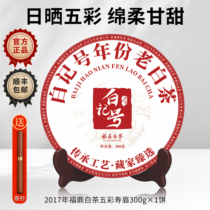 白记号2017福鼎白茶五彩寿眉茶饼