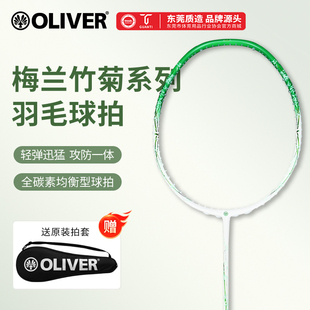 OLIVER奥立弗新款全碳素羽毛球拍梅兰竹菊高端轻量进攻型羽毛球拍