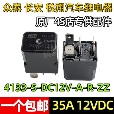 4133-S-DC12V-A-R-ZZ 原装HKE 12V 35A4脚众泰长安悦翔汽车继电器