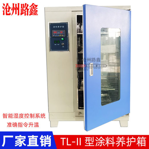 TL-II型涂料养护箱 保温材料养护箱防水卷材涂料试验箱恒温恒湿箱