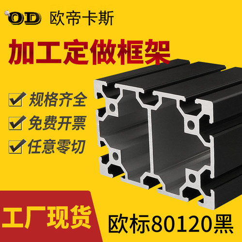 工业铝合金型材欧标80120重型机械设备方管铝材料80*120喷砂黑色W