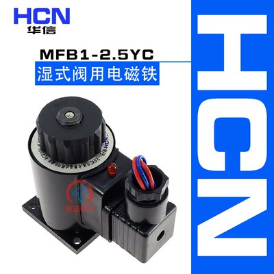 正品华信 MFB1-2.5YC湿式阀用电磁铁 25N AC220V全铜线圈电磁阀