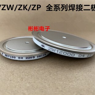 ZE7100-02 9200 ZP10000A 10500 ZK12000A ZW13500-04 焊接二极管