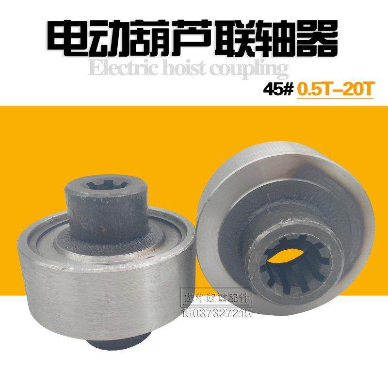 起重机/天车/钢丝绳电动葫芦配件/联轴器0.5-32吨 5T葫芦联轴器,3C数码配件,USB多功能数码宝,淘宝优惠券,粉丝福利购,淘宝优惠卷