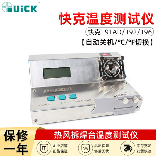 QUICK快克温度测温仪热风枪拆焊台烙铁温度测试仪196/191AD/192