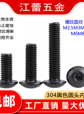 黑色304不锈钢半圆头内六角螺丝钉黑锌盘头杯M2M2.5M3M4M5M6M8M10