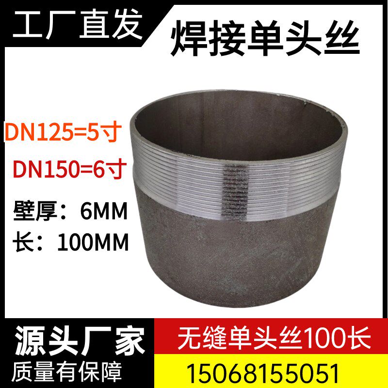 碳钢焊接单头丝外螺纹接头DN125 150无缝管内丝5寸6寸100 200对丝