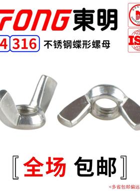 DIN315东明304/316不锈钢蝶型螺母羊角元宝手拧螺帽M4M5M6M8-M12