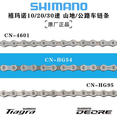 SHIMANO禧玛诺HG54/95炼条10/20/30速山地/公路车炼条TIAGRA标配