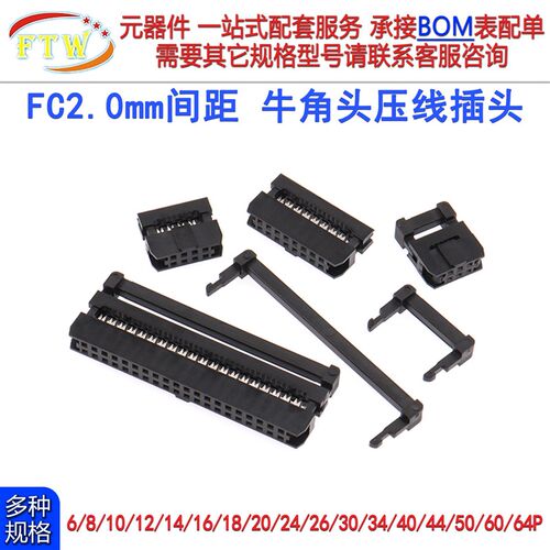 FC压线头2.0mm牛角插头FC-6 8 10 12 14 20 30 40 64P IDC排线头
