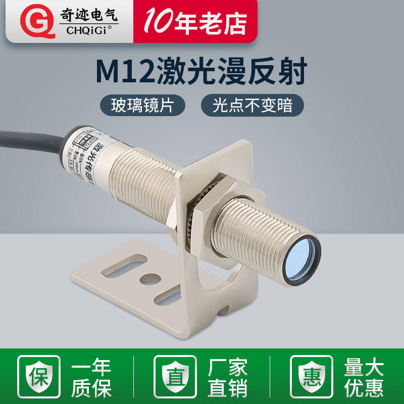 奇迹M12激光漫反射光电开关可见光传感器红外线感应开关 20cm可调