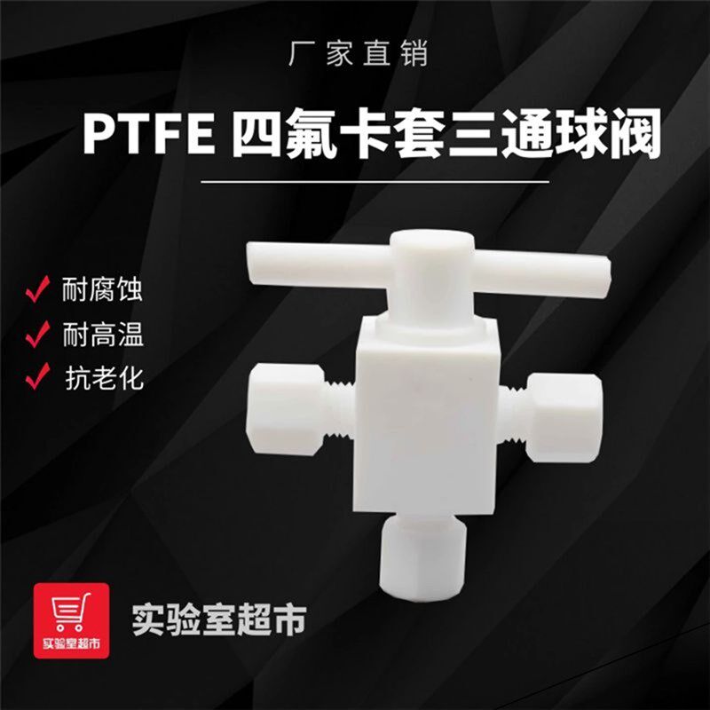 四氟卡套三通球阀 PTFE特氟龙水平转换三通球阀聚四氟乙烯截止阀