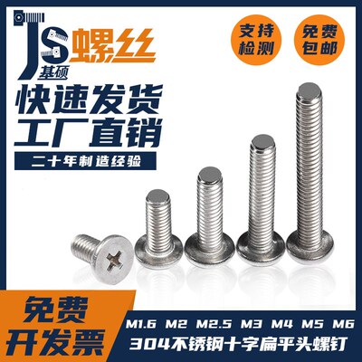 304不锈钢十字扁平头螺丝钉笔记本数码螺丝M1.6M2M2.5M3M4M5M6