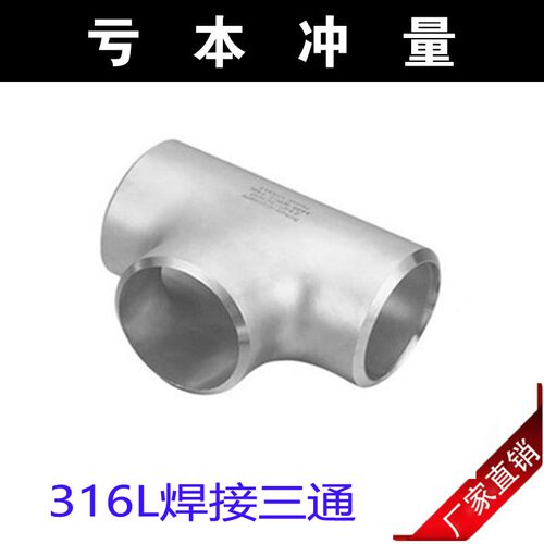 316L不锈钢三通接头工业无缝焊接等径等径三通冲压制三通14-114