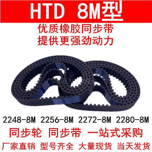同步带2248-8M 2256-8M 2272-8M 2280-8M 橡胶同步皮带 8M 同步轮
