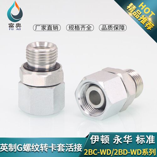液压卡套活接直通外丝英制ED圈密封2BC-WD轻型2BD-WD重型H型直接