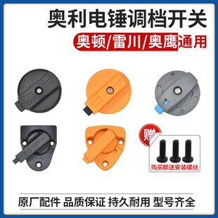 奥顿/奥鹰/雷川电锤配件调档开关拨扭二用冲击钻转换开关档位旋钮